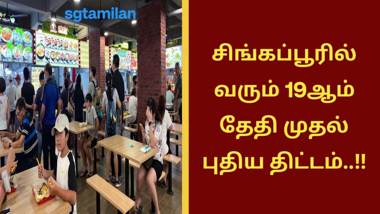 சிங்கப்பூரில் வரும் 19ஆம் தேதி முதல் புதிய திட்டம்..!!