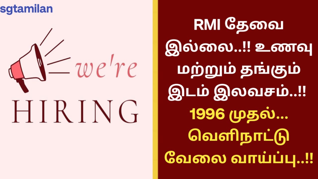 RMI தேவை இல்லை..!! உணவு மற்றும் தங்கும் இடம் இலவசம்..!! 1996 முதல்..வெளிநாட்டு வேலை வாய்ப்பு..!!