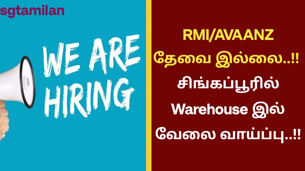 RMI/AVAANZ தேவை இல்லை..!! சிங்கப்பூரில் Warehouse இல் வேலை வாய்ப்பு..!!