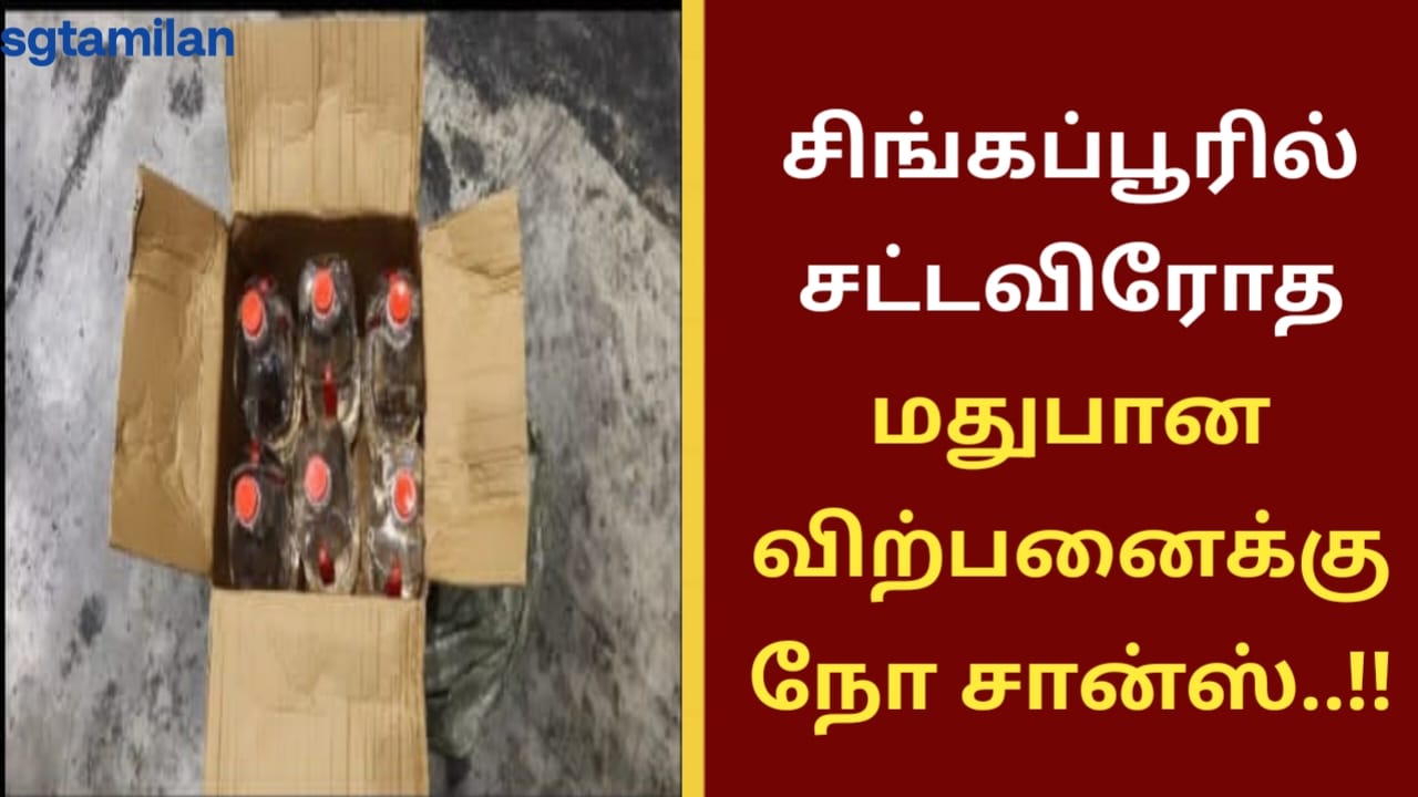 சிங்கப்பூரில் சட்டவிரோத மதுபான விற்பனைக்கு நோ சான்ஸ்..!!