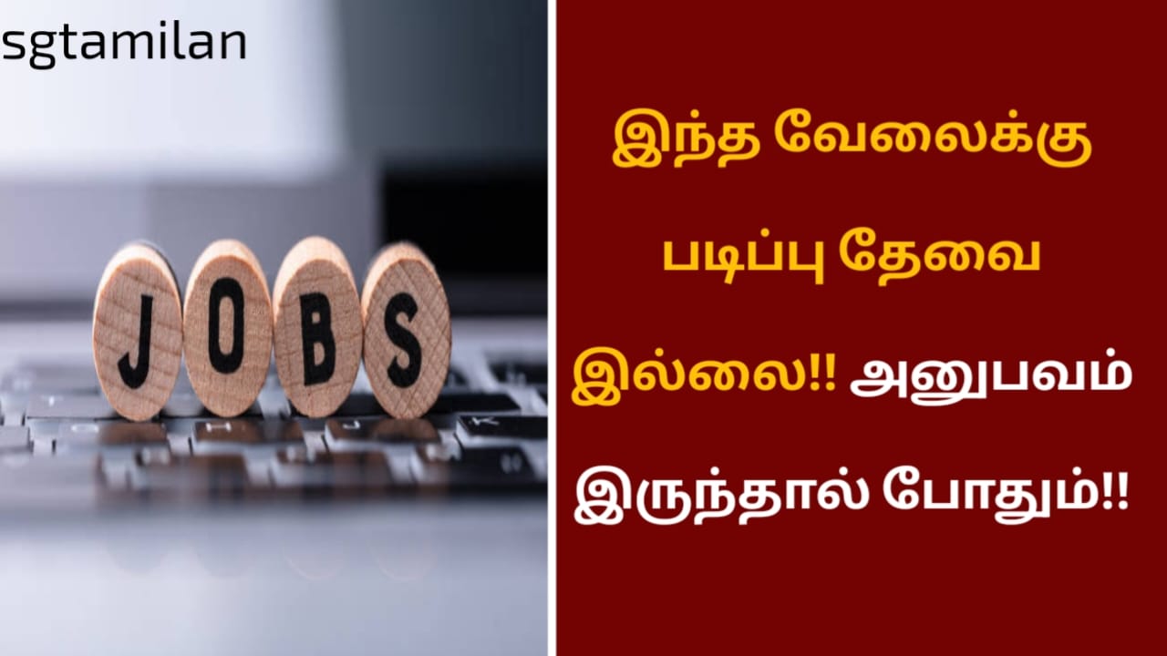 இந்த வேலைக்கு படிப்பு தேவை இல்லை!! அனுபவம் இருந்தால் போதும்!!