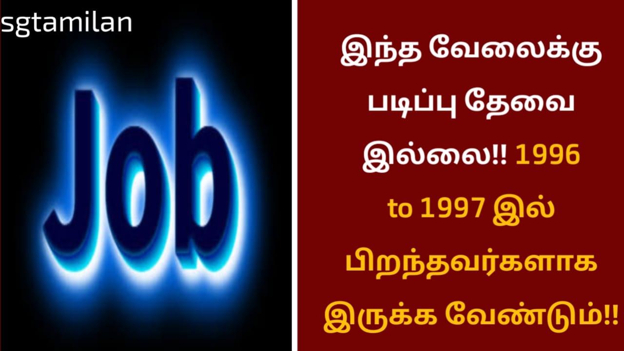 இந்த வேலைக்கு படிப்பு தேவை இல்லை!! 1996 to 1997 இல் பிறந்தவர்களாக இருக்க வேண்டும்!!