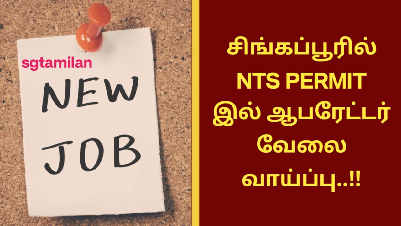 சிங்கப்பூரில் NTS PERMIT இல் ஆபரேட்டர் வேலை வாய்ப்பு..!!
