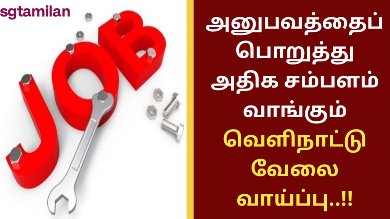 அனுபவத்தைப் பொறுத்து அதிக சம்பளம் வாங்கும் வெளிநாட்டு வேலைவாய்ப்பு..!!