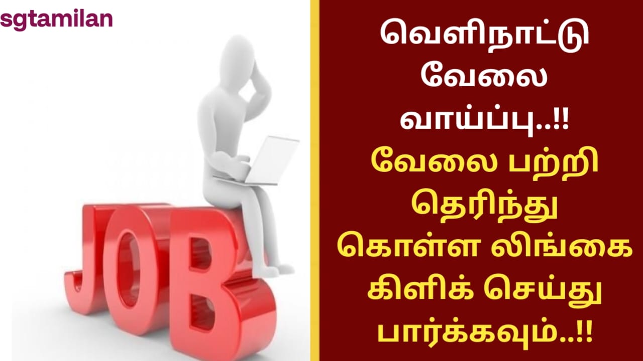 வெளிநாட்டு வேலை வாய்ப்பு..!! வேலை பற்றி தெரிந்து கொள்ள லிங்கை கிளிக் செய்து பார்க்கவும்..!!