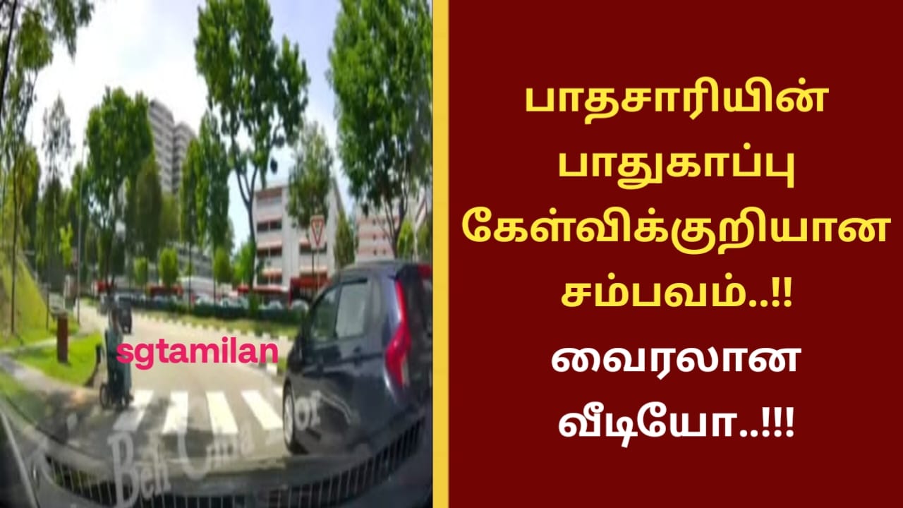 பாதசாரியின் பாதுகாப்பு கேள்விக்குறியான சம்பவம்..!! வைரலான வீடியோ..!!!