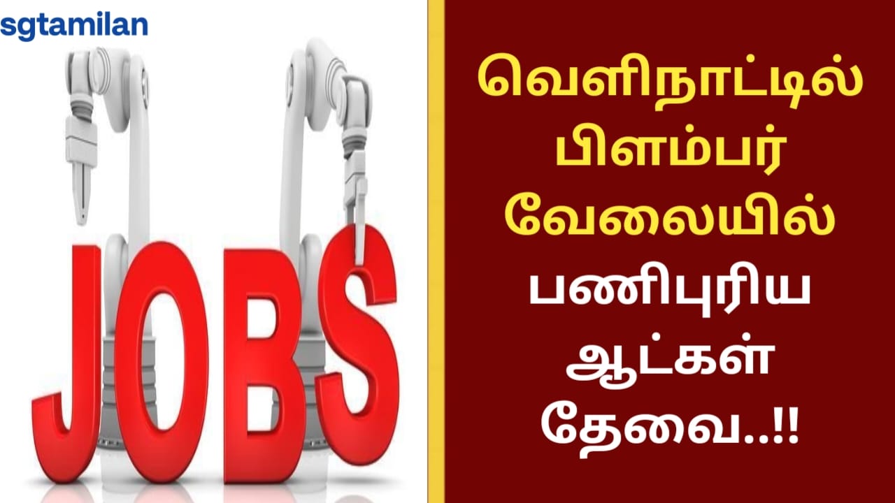 வெளிநாட்டில் பிளம்பர் வேலையில் பணிபுரிய ஆட்கள் தேவை..!!