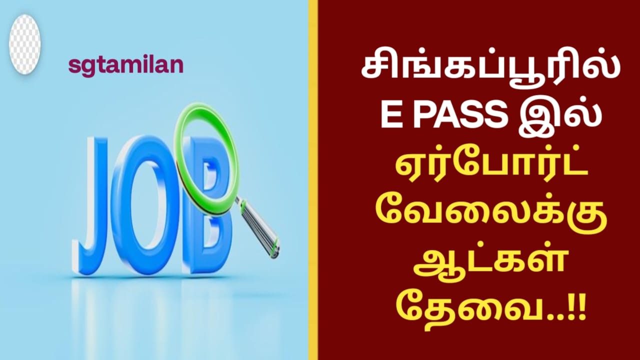 சிங்கப்பூரில் E PASS இல் ஏர்போர்ட் வேலைக்கு ஆட்கள் தேவை..!!
