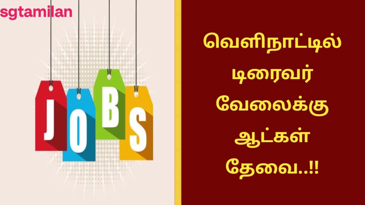 வெளிநாட்டில் டிரைவர் வேலைக்கு ஆட்கள் தேவை..!!