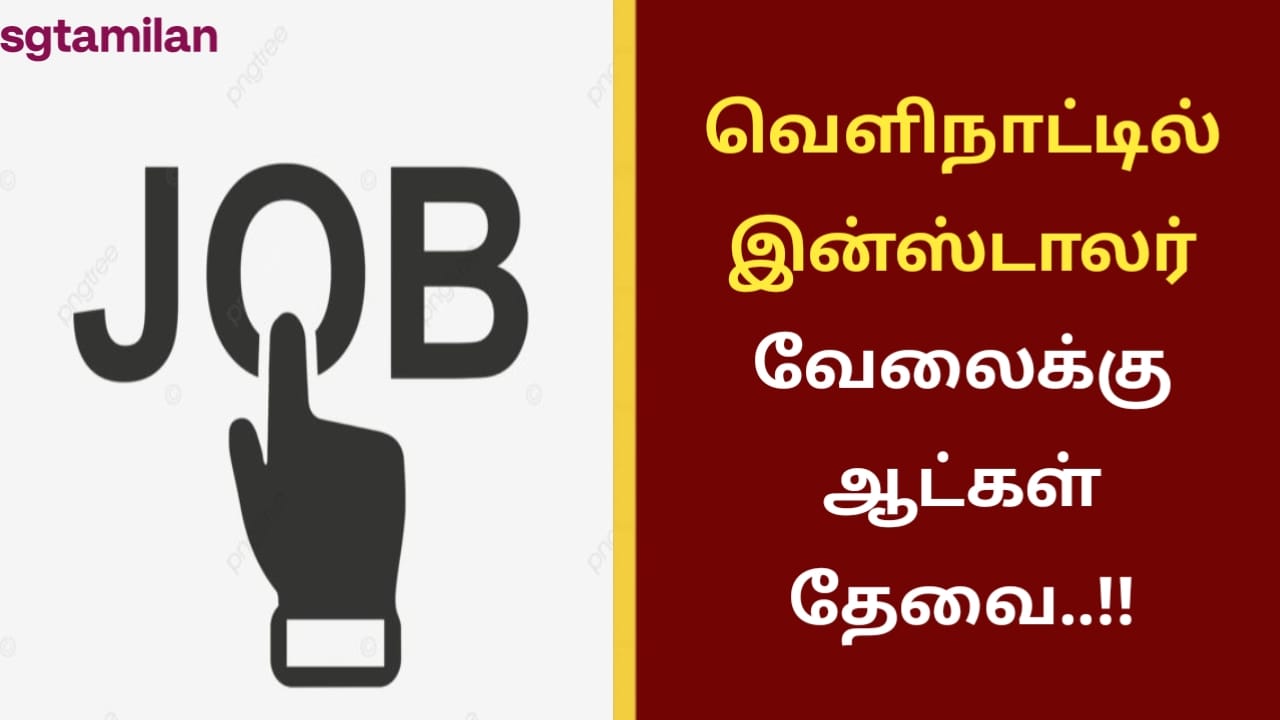 வெளிநாட்டில் இன்ஸ்டாலர் வேலைக்கு ஆட்கள் தேவை..!!