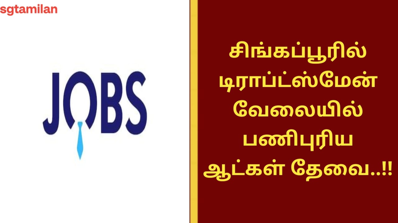 சிங்கப்பூரில் டிராப்ட்ஸ்மேன் வேலையில் பணிபுரிய ஆட்கள் தேவை..!!