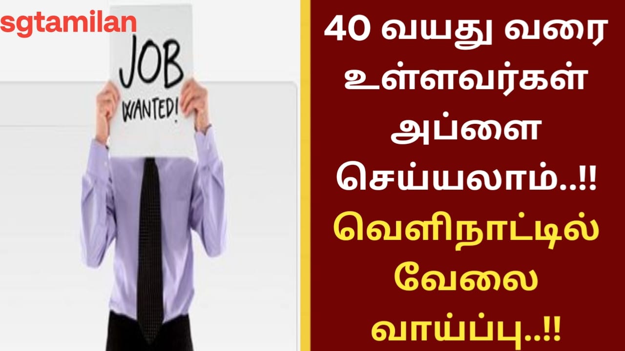 40 வயது வரை உள்ளவர்கள் அப்ளை செய்யலாம்..!! வெளிநாட்டில் வேலை வாய்ப்பு..!!