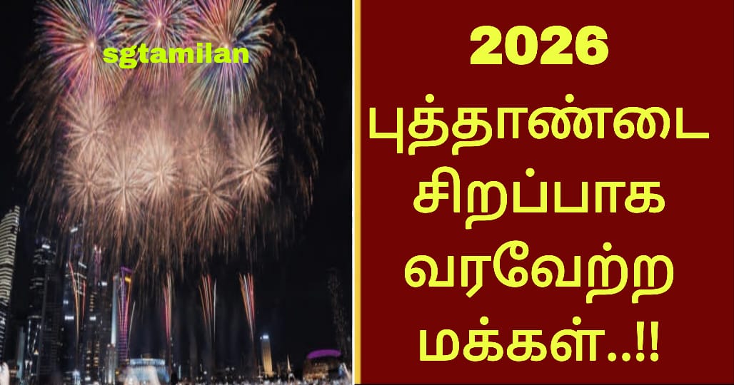 2026 புத்தாண்டை சிறப்பாக வரவேற்ற மக்கள்..!!