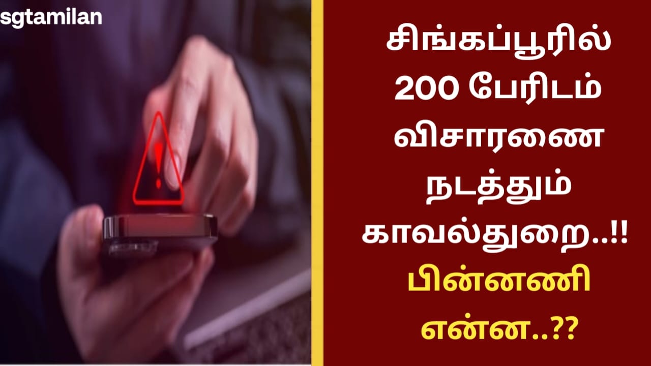 சிங்கப்பூரில் 200 பேரிடம் விசாரணை நடத்தும் காவல்துறை..!! பின்னணி என்ன..??