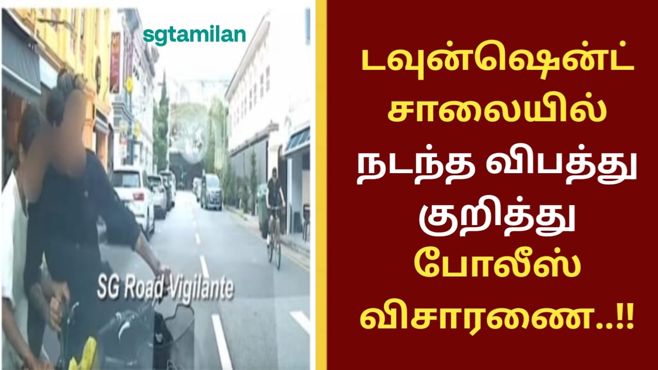 டவுன்ஷென்ட் சாலையில் நடந்த விபத்து குறித்து போலீஸ் விசாரணை..!!