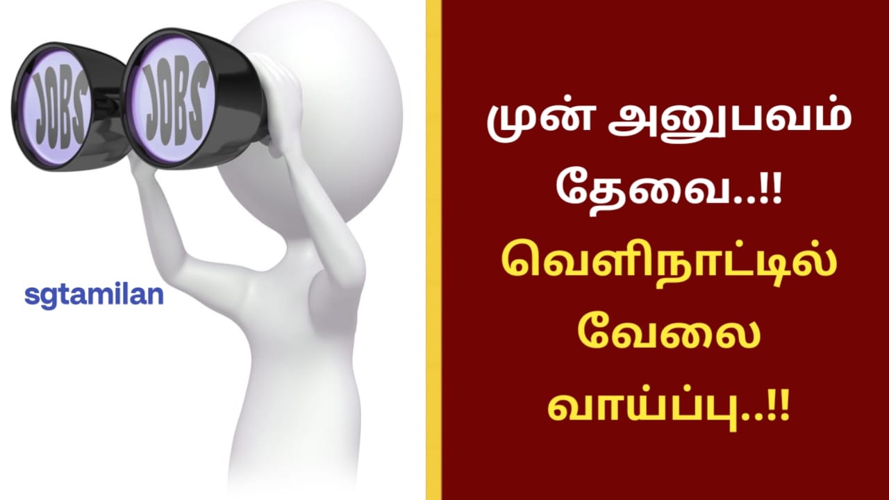 முன் அனுபவம் தேவை..!! வெளிநாட்டில் வேலை வாய்ப்பு..!!