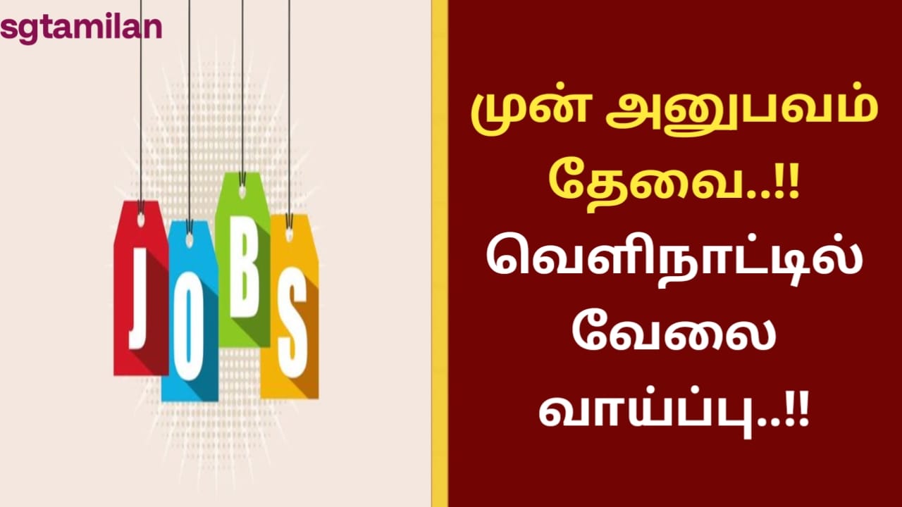 முன் அனுபவம் தேவை..!! வெளிநாட்டில் வேலை வாய்ப்பு..!!