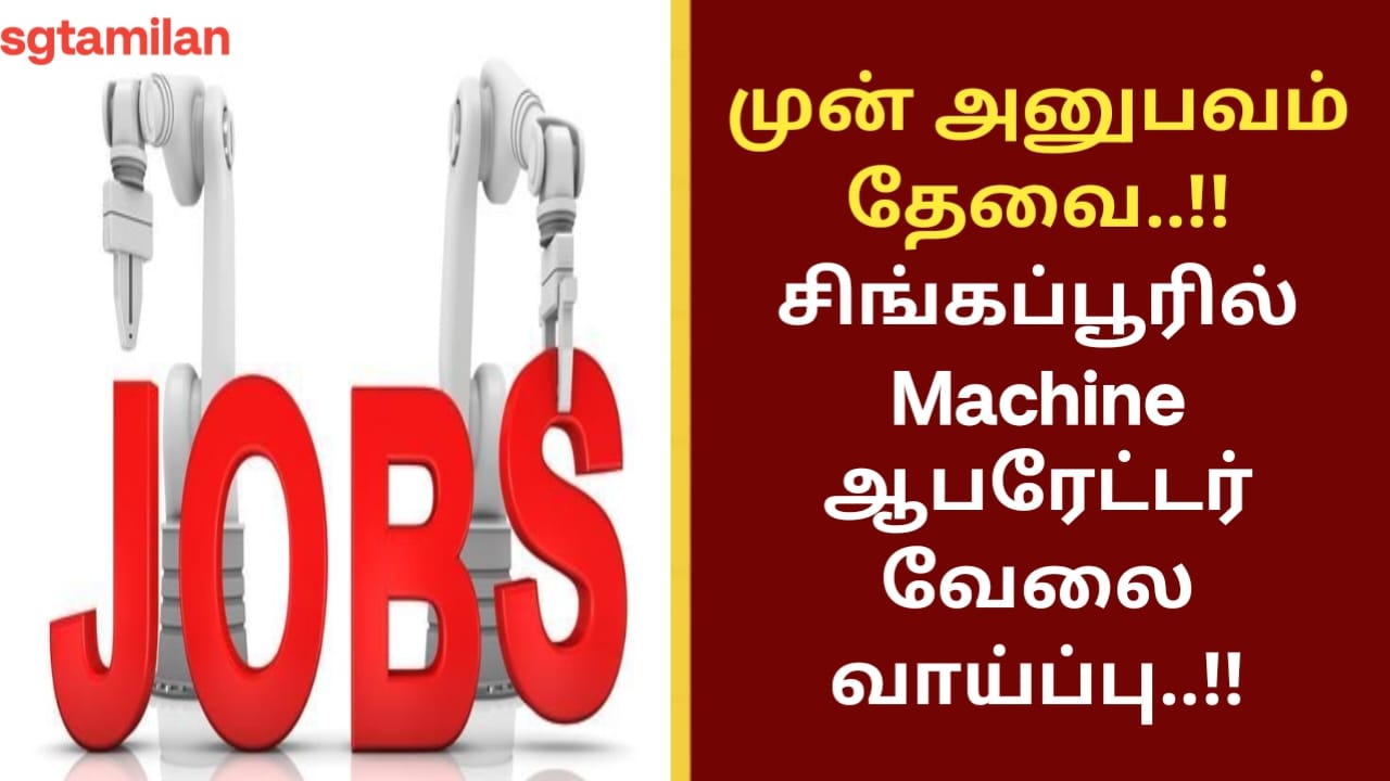 முன் அனுபவம் தேவை..!! சிங்கப்பூரில் Machine ஆபரேட்டர் வேலை வாய்ப்பு..!!