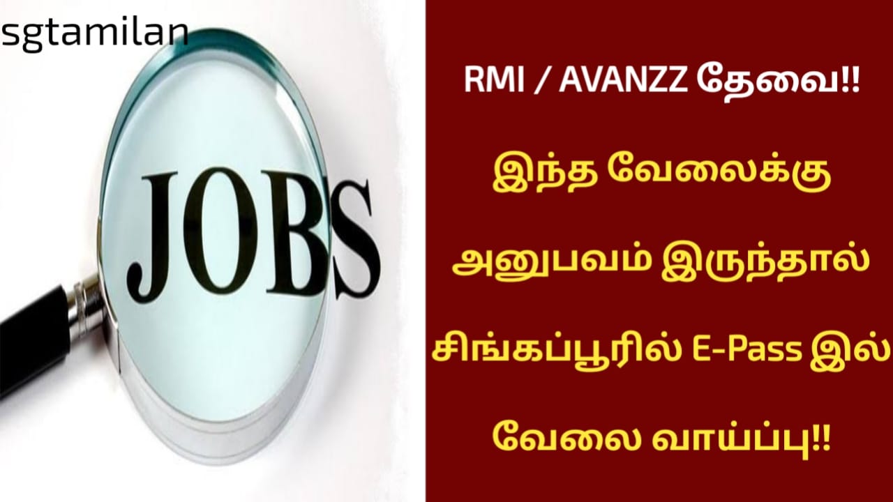 RMI / AVANZZ தேவை!! இந்த வேலைக்கு அனுபவம் இருந்தால் சிங்கப்பூரில் E-Pass இல் வேலை வாய்ப்பு!!