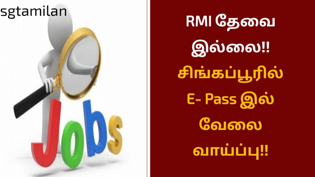 RMI தேவை இல்லை!! சிங்கப்பூரில் E- Pass இல் வேலை வாய்ப்பு!!