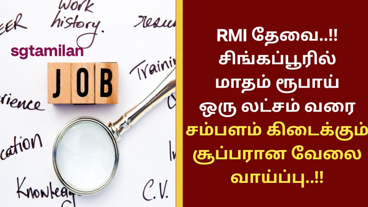 RMI தேவை..!! சிங்கப்பூரில் மாதம் ரூபாய் ஒரு லட்சம் வரை சம்பளம் கிடைக்கும் சூப்பரான வேலை வாய்ப்பு..!!