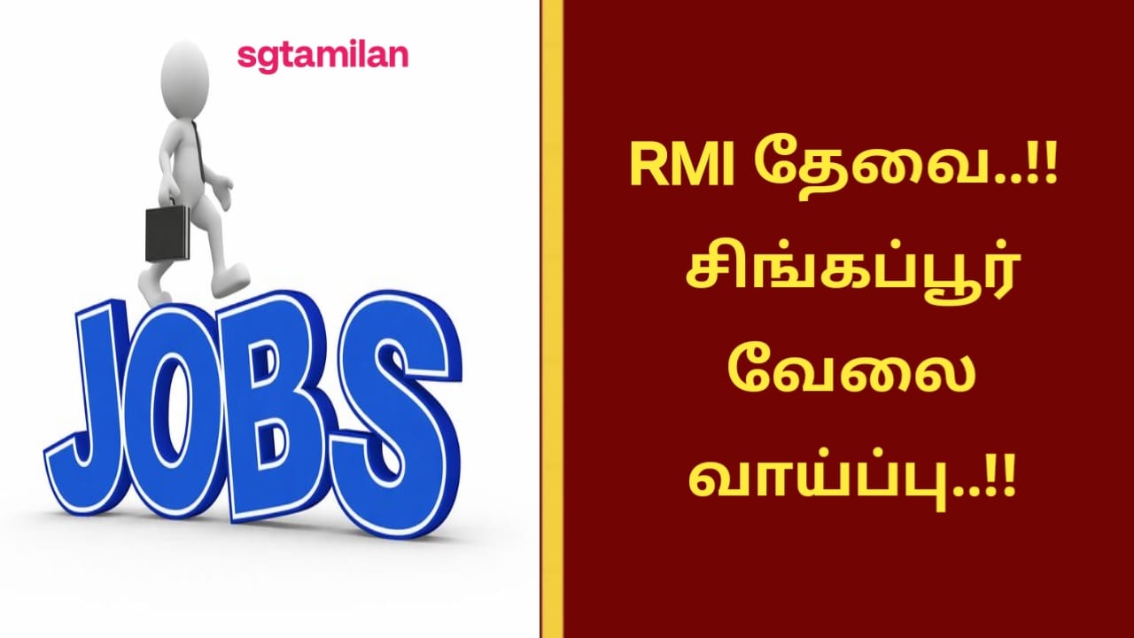 RMI தேவை..!! சிங்கப்பூர் வேலை வாய்ப்பு..!!