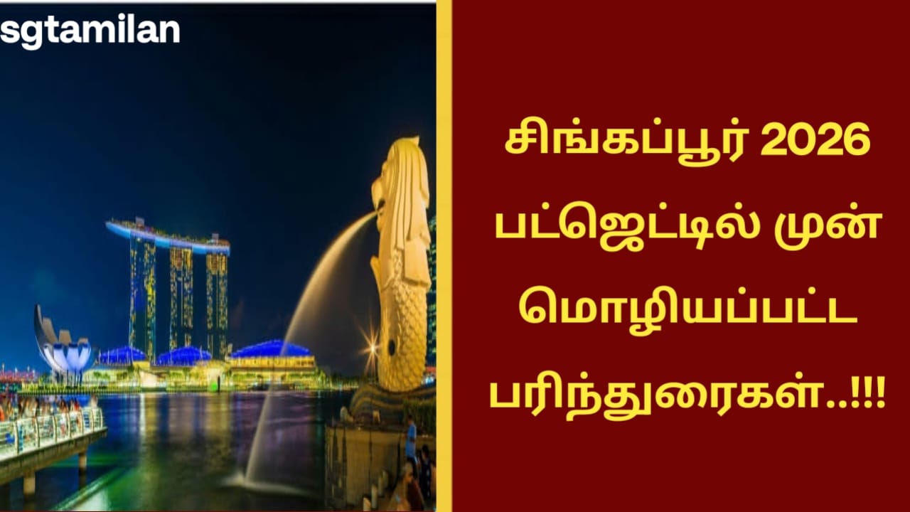 சிங்கப்பூர் 2026 பட்ஜெட்டில் முன்மொழியப்பட்ட பரிந்துரைகள்..!!!