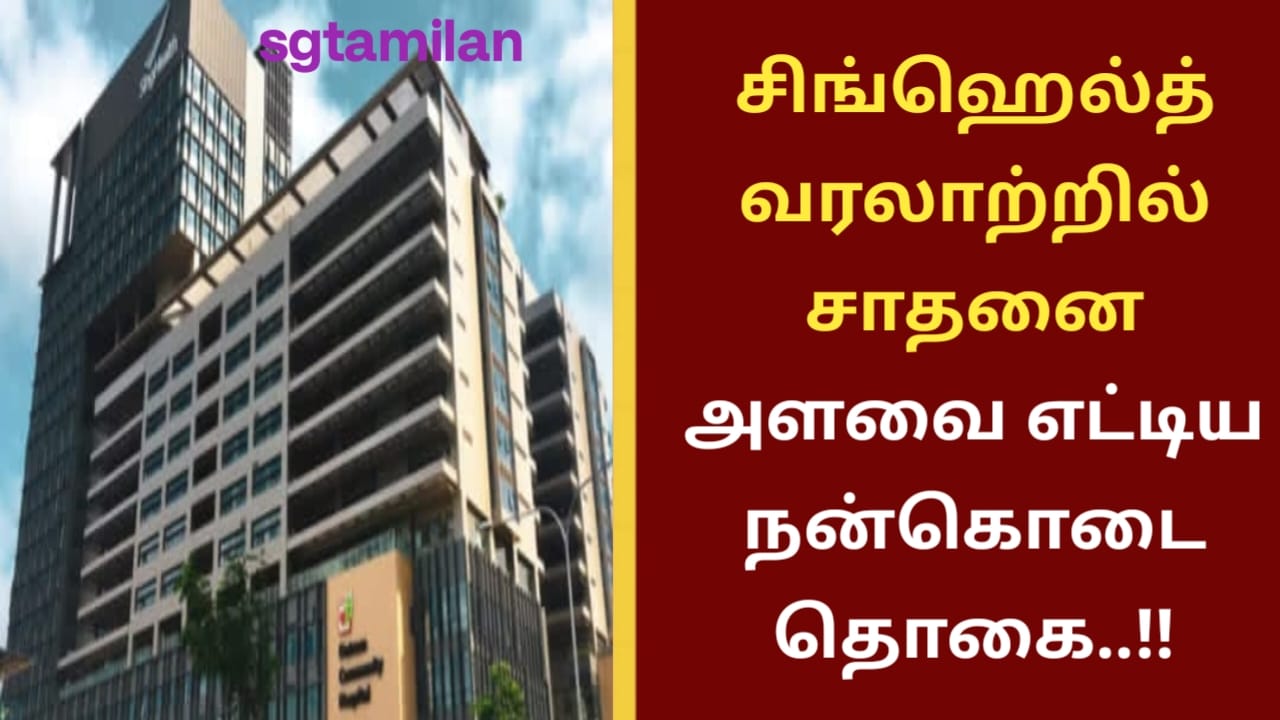 சிங்ஹெல்த் வரலாற்றில் சாதனை அளவை எட்டிய நன்கொடை தொகை..!!
