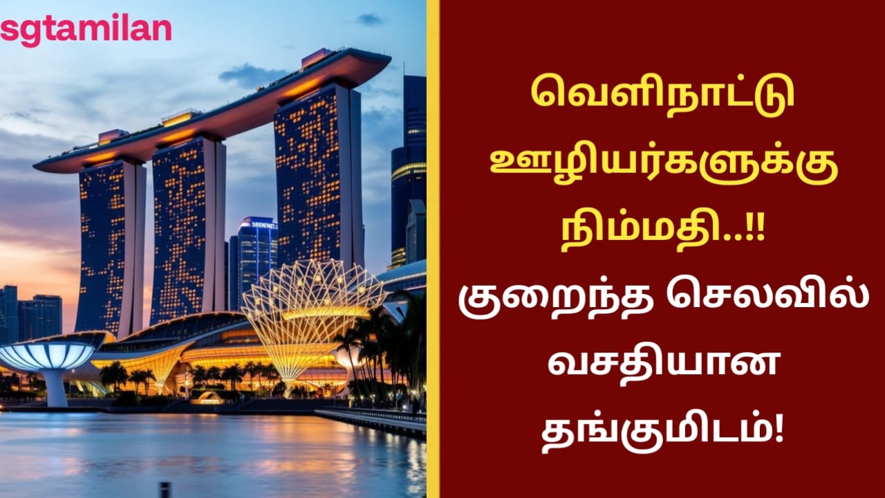 வெளிநாட்டு ஊழியர்களுக்கு நிம்மதி!! குறைந்த செலவில் வசதியான தங்குமிடம்!