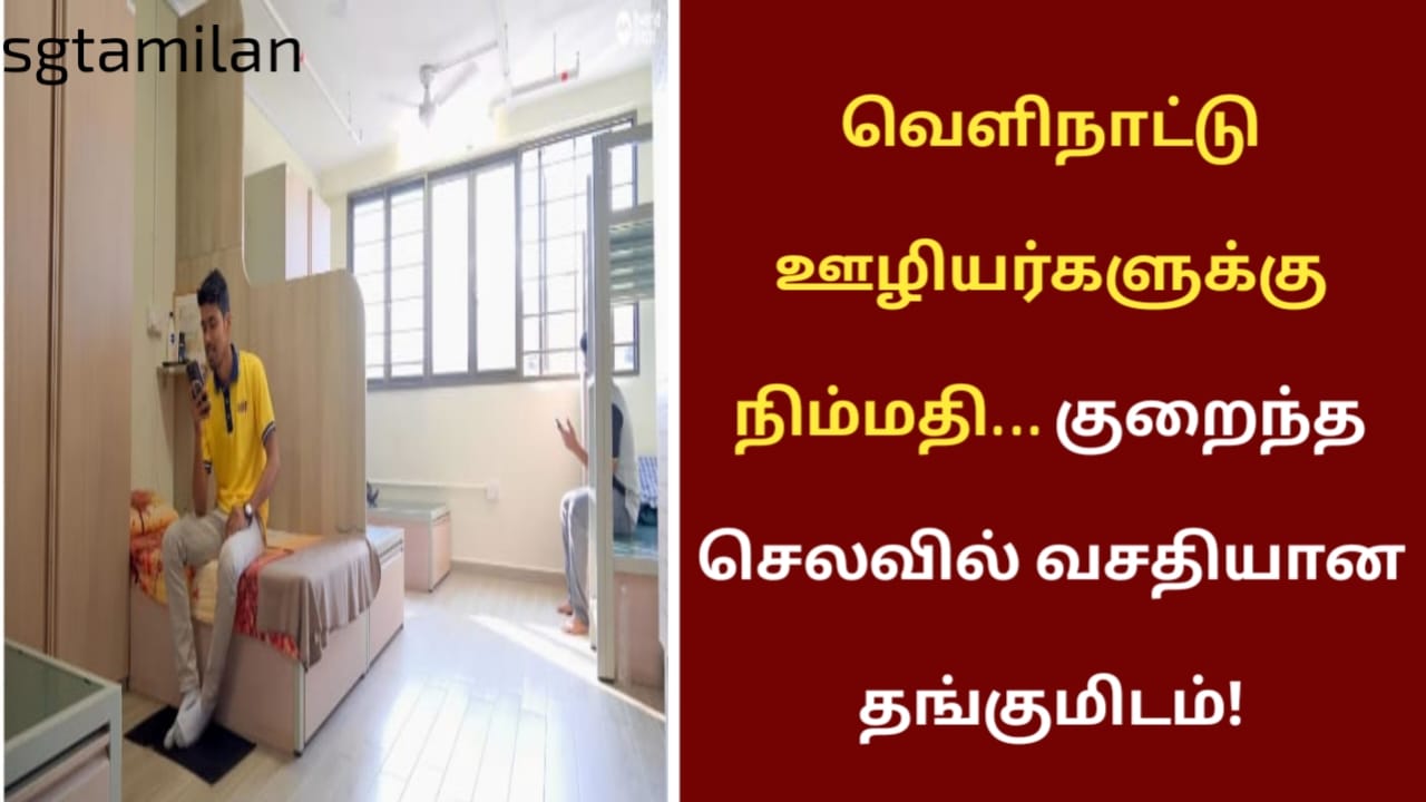 வெளிநாட்டு ஊழியர்களுக்கு நிம்மதி… குறைந்த செலவில் வசதியான தங்குமிடம்!