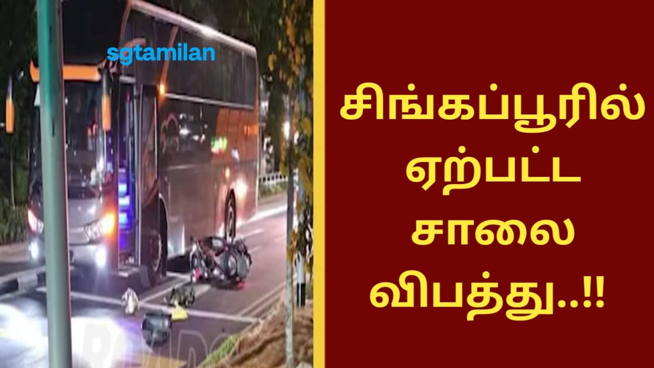 சிங்கப்பூரில் ஏற்பட்ட சாலை விபத்து..!!