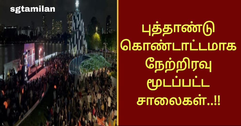 புத்தாண்டு கொண்டாட்டமாக நேற்றிரவு மூடப்பட்ட சாலைகள்..!!