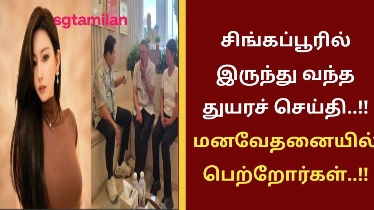 சிங்கப்பூரில் இருந்து வந்த துயரச் செய்தி..!! மனவேதனையில் பெற்றோர்கள்..!!