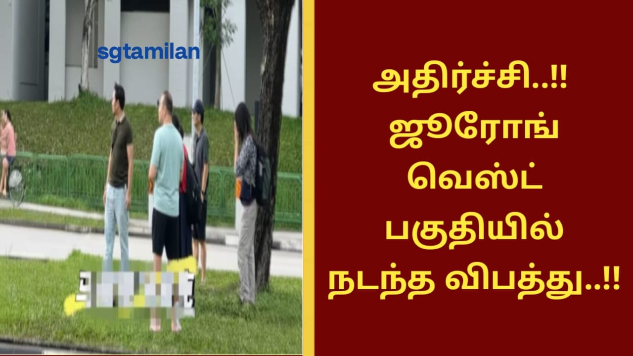 அதிர்ச்சி..!! ஜூரோங் வெஸ்ட் பகுதியில் நடந்த விபத்து..!!