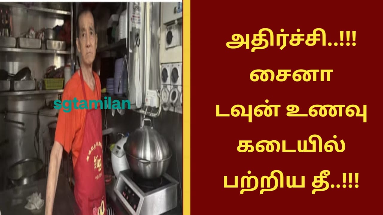 அதிர்ச்சி..!!!சைனா டவுன் உணவு கடையில் பற்றிய தீ..!!!