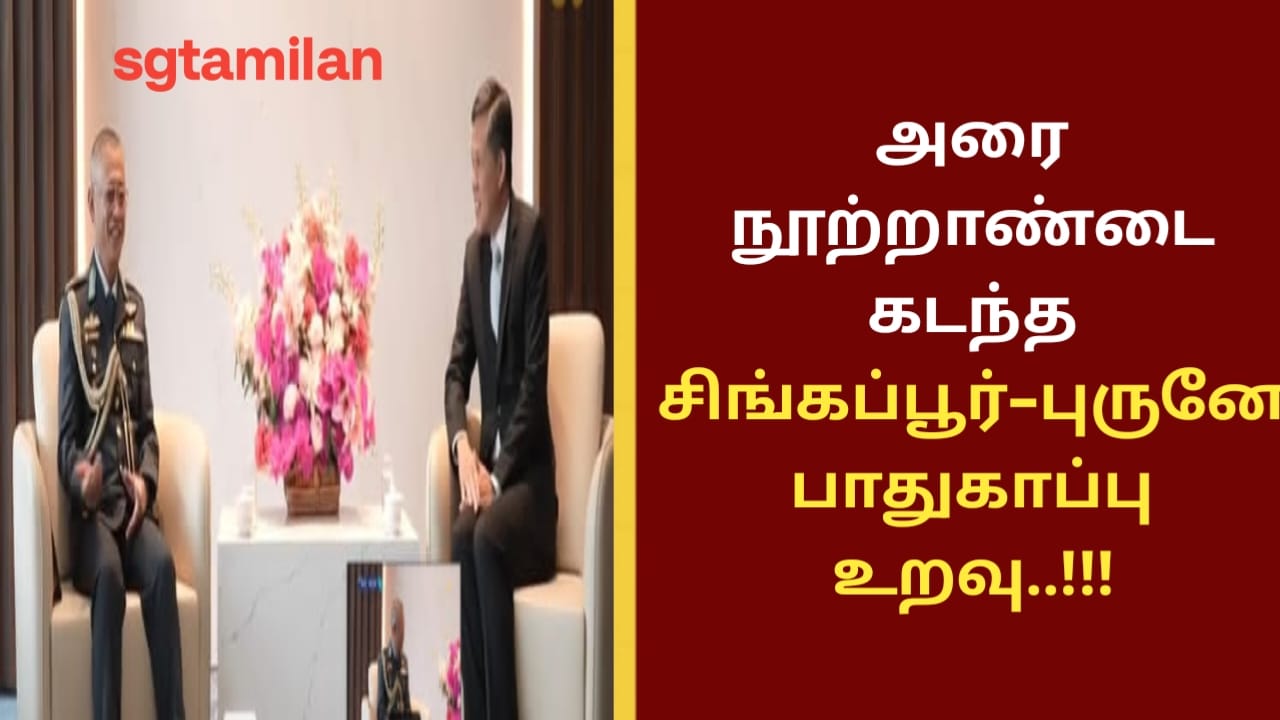 அரை நூற்றாண்டை கடந்த சிங்கப்பூர்–புருனே பாதுகாப்பு உறவு..!!!