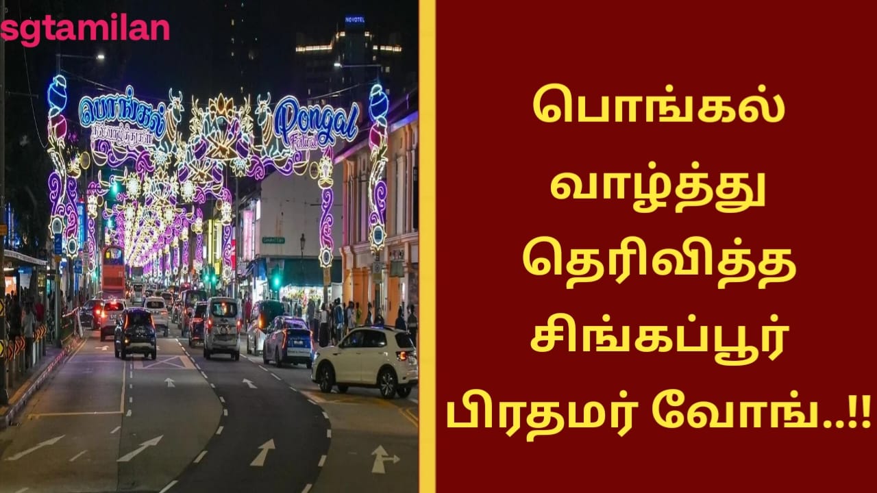 பொங்கல் வாழ்த்து தெரிவித்த சிங்கப்பூர் பிரதமர் வோங்..!!