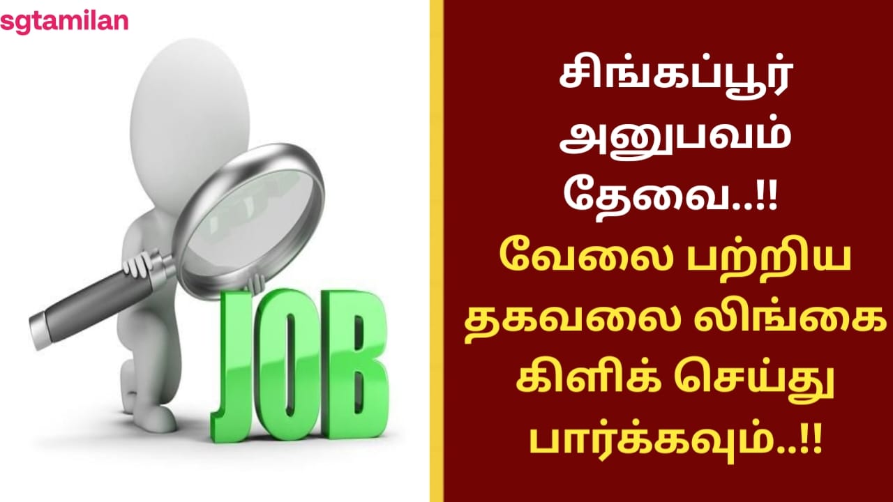 சிங்கப்பூர் அனுபவம் தேவை..!! வேலை பற்றிய தகவலை லிங்கை கிளிக் செய்து பார்க்கவும்..!!