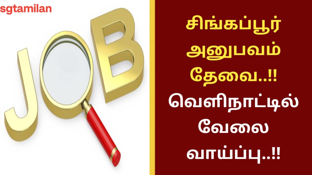 சிங்கப்பூர் அனுபவம் தேவை..!! வெளிநாட்டில் வேலை வாய்ப்பு..!!