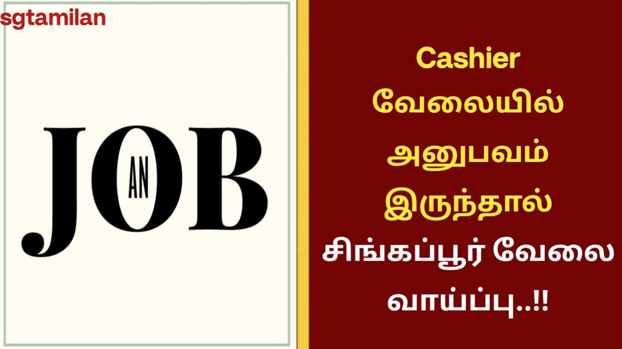 Cashier வேலையில் அனுபவம் இருந்தால் சிங்கப்பூர் வேலை வாய்ப்பு..!!