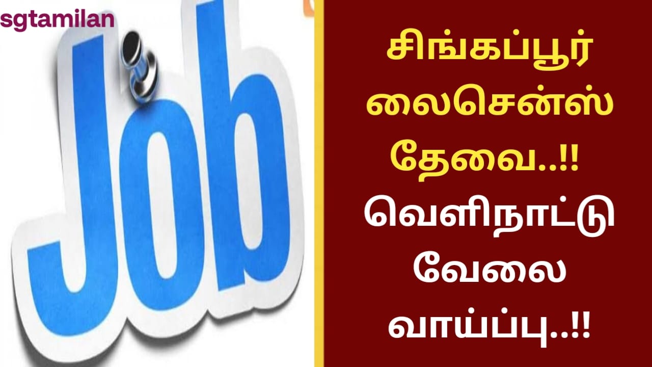 சிங்கப்பூர் லைசென்ஸ் தேவை..!! வெளிநாட்டு வேலை வாய்ப்பு..!!