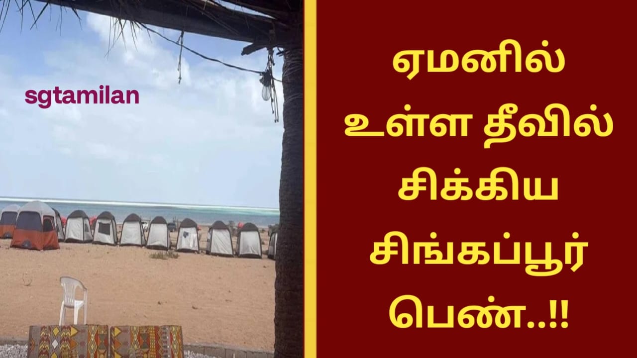 ஏமனில் உள்ள தீவில் சிக்கிய சிங்கப்பூர் பெண்..!!