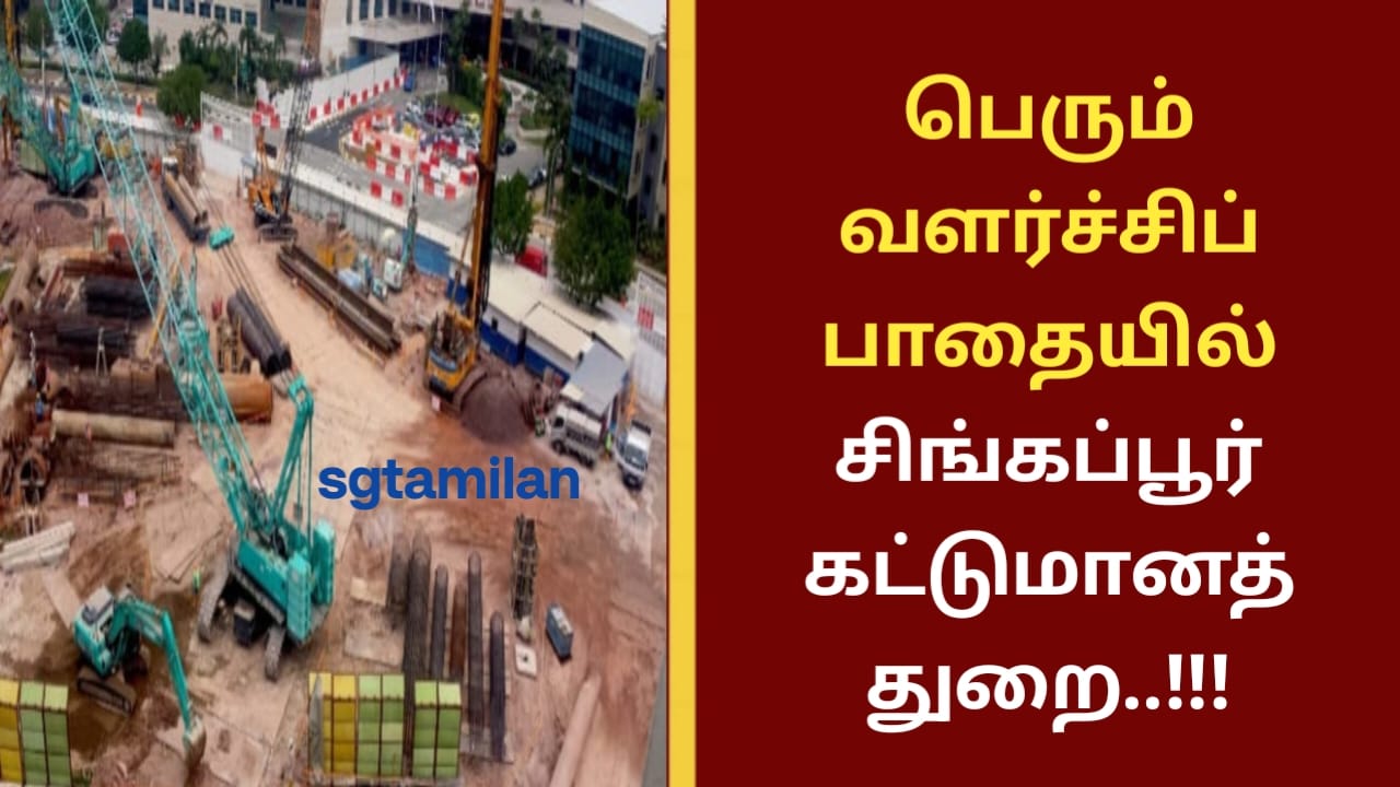 பெரும் வளர்ச்சிப் பாதையில் சிங்கப்பூர் கட்டுமானத் துறை..!!!