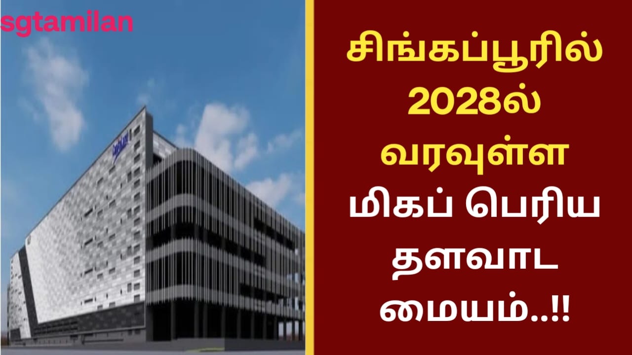 சிங்கப்பூரில் 2028ல் வரவுள்ள மிகப் பெரிய தளவாட மையம்..!!