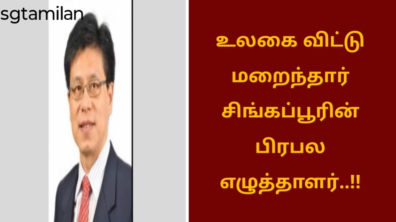 உலகை விட்டு மறைந்தார் சிங்கப்பூரின் பிரபல எழுத்தாளர்..!!