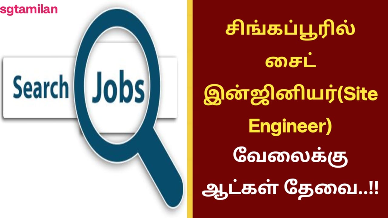 சிங்கப்பூரில் சைட் இன்ஜினியர்(Site Engineer) வேலைக்கு ஆட்கள் தேவை..!!