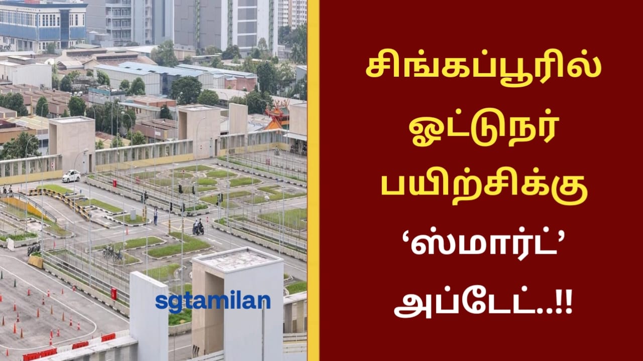 சிங்கப்பூரில் ஓட்டுநர் பயிற்சிக்கு ‘ஸ்மார்ட்’ அப்டேட்..!!