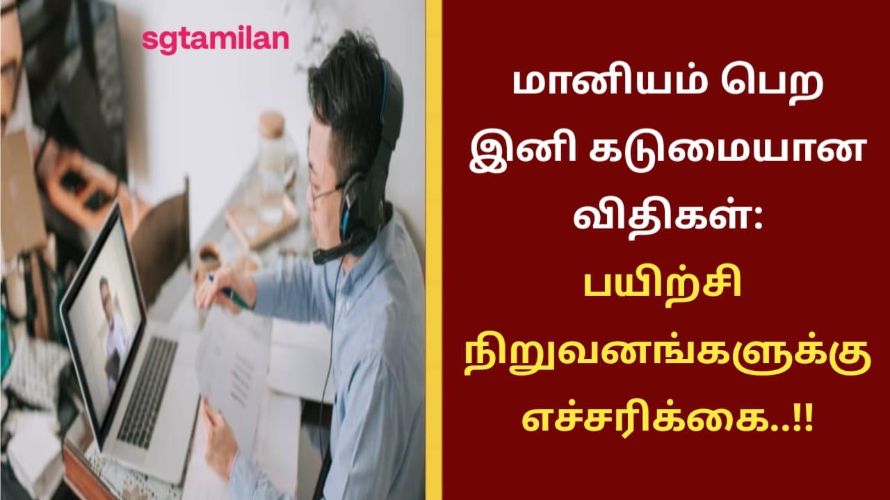 மானியம் பெற இனி கடுமையான விதிகள்: பயிற்சி நிறுவனங்களுக்கு எச்சரிக்கை..!!