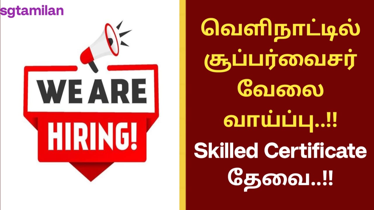 வெளிநாட்டில் சூப்பர்வைசர் வேலை வாய்ப்பு..!! Skilled Certificate தேவை..!!