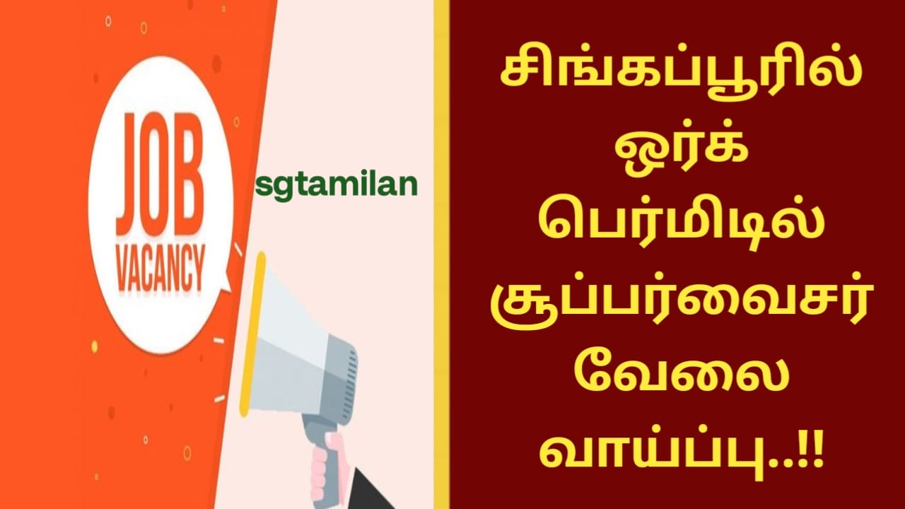 சிங்கப்பூரில் ஒர்க் பெர்மிடில் சூப்பர்வைசர் வேலை வாய்ப்பு..!!